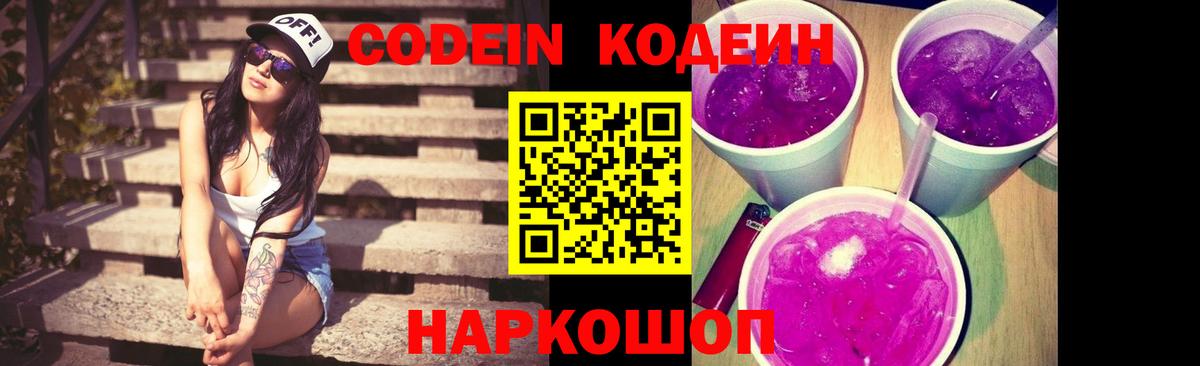 Кодеин Purple Drank Коряжма